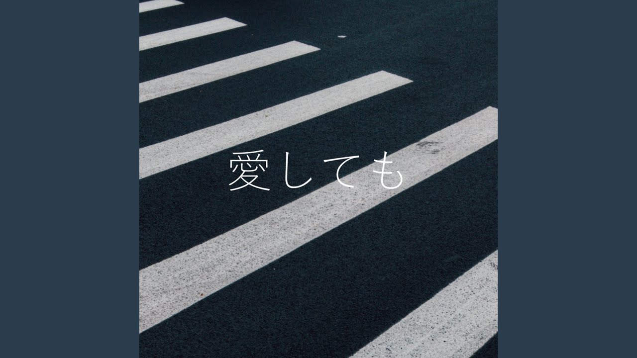愛しても (feat. GUMI)