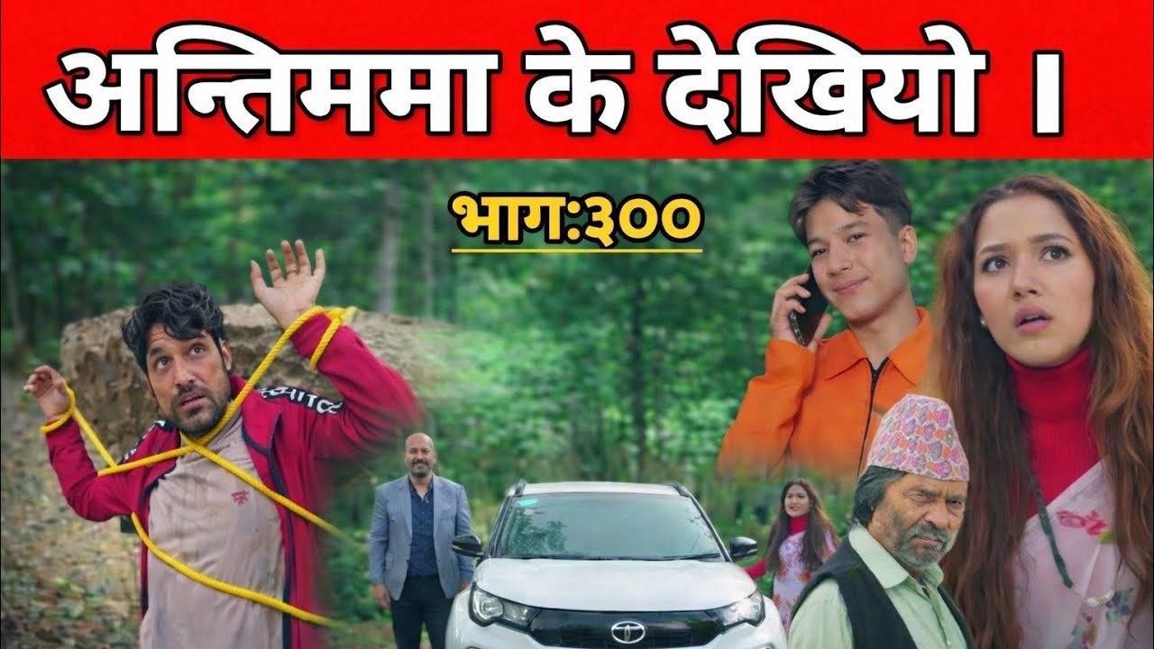 सागर खै || कान्छी भाग:३०० || Kanchhi new episode :300 || Aasha Khadka || kanxi
