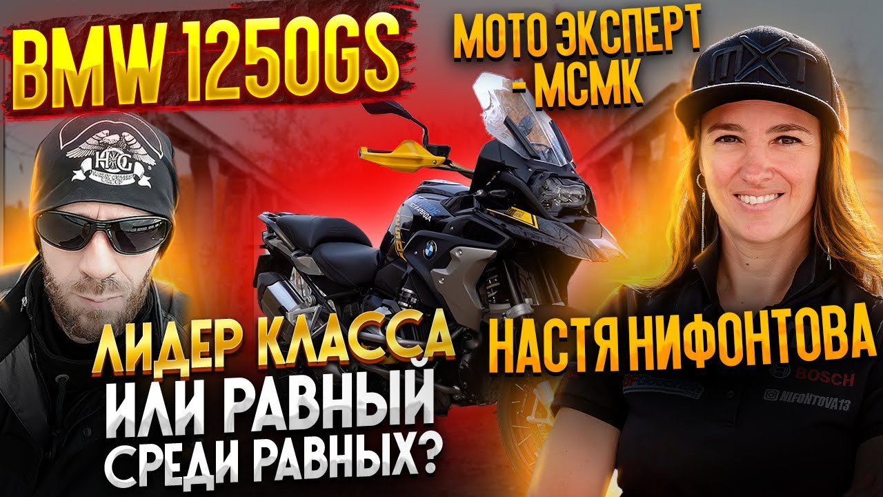 BMW 1250GS - Лидер класса или равный среди равных? Мото Эксперт - МСМК Настя Нифонтова.