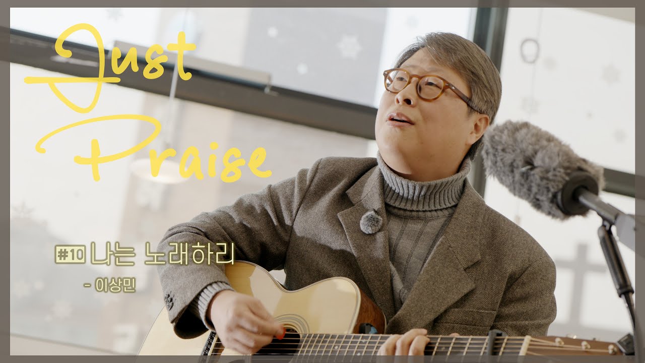 [저스트프레이즈] #10 나는 노래하리 - 이상민