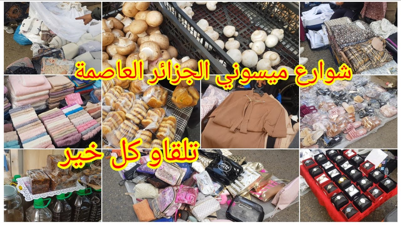 #جولة في شوارع ميسوني الجزائر العاصمة