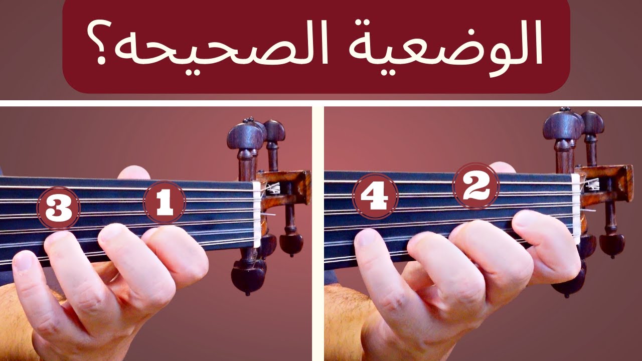 مواضع الاصابع على العود تعليم اسرار العزف