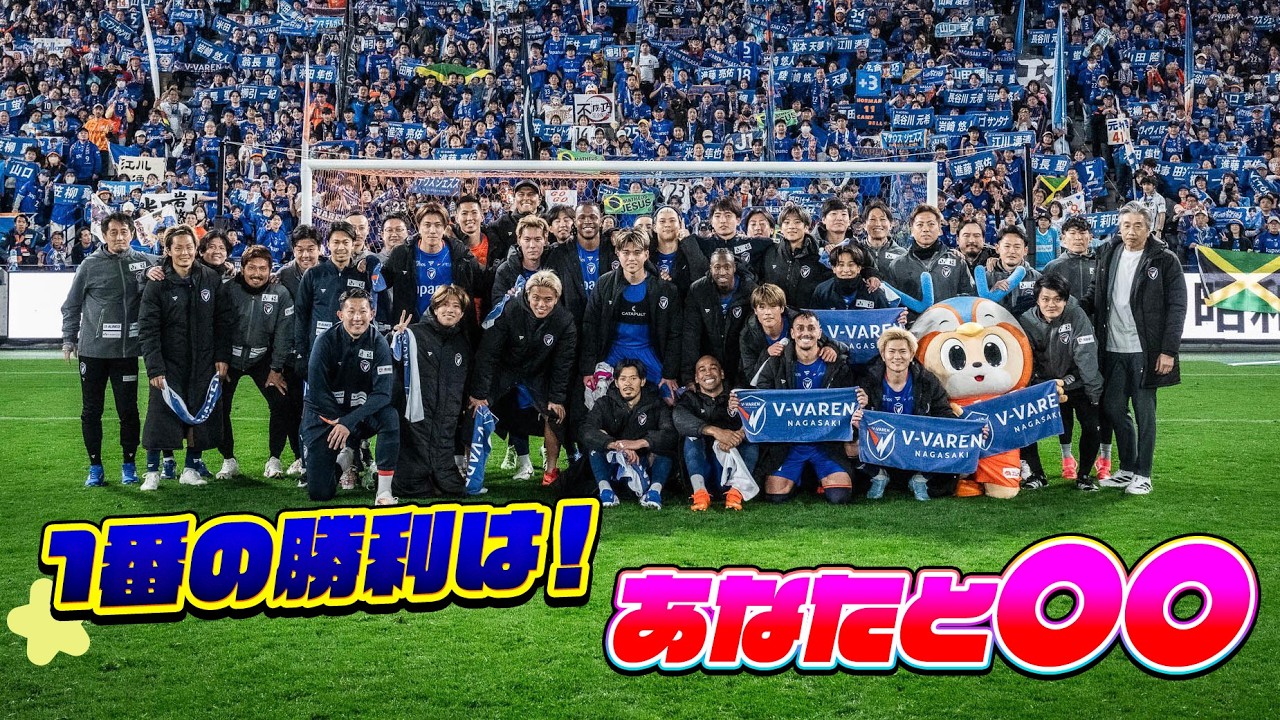 ピースタJ1初勝利おめでとう！Vファーレン長崎の勝利に立ち会ってみた！