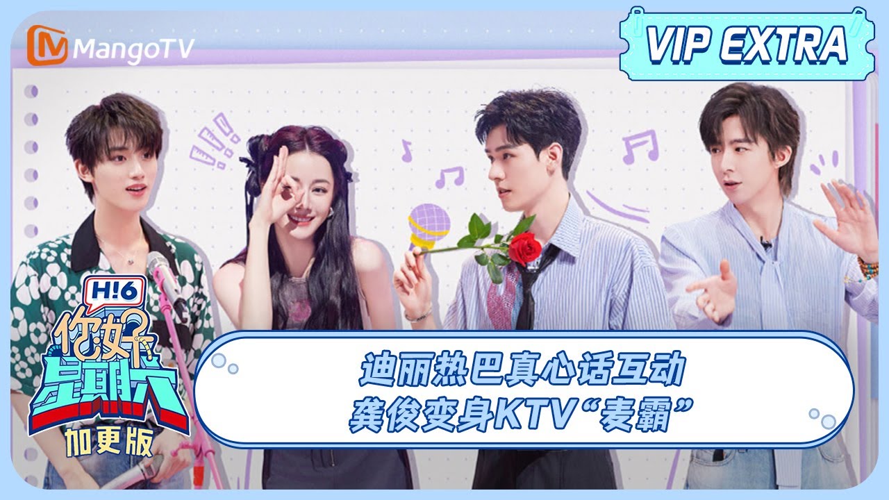 ENG SUB《好六特别加更》七夕特辑🩵#迪丽热巴 真心话互动 #龚俊 变身KTV“麦霸” ＃Dilraba＃GongJun 20230822  | Hello, Saturday丨MangoTV