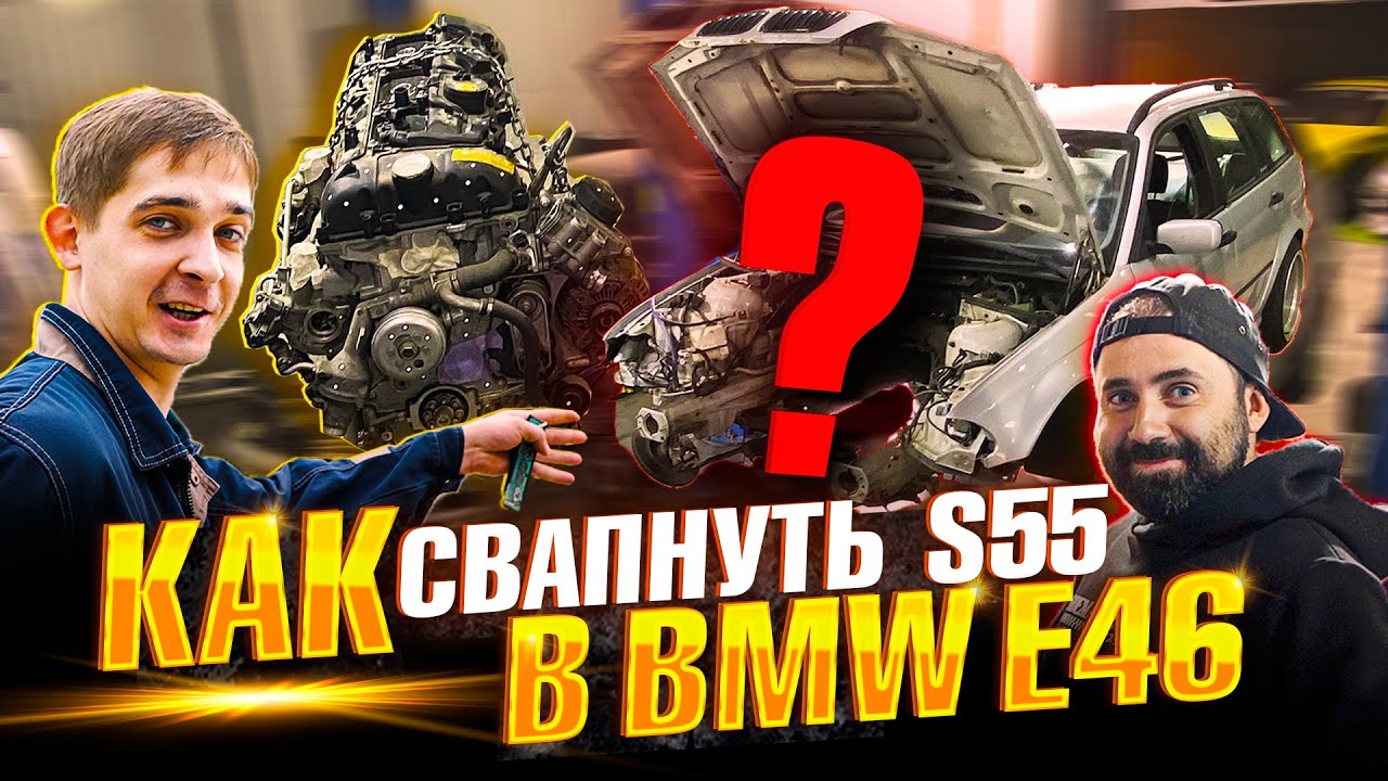 BMW E46 - SWAP S55 | ЧАСТЬ 1
