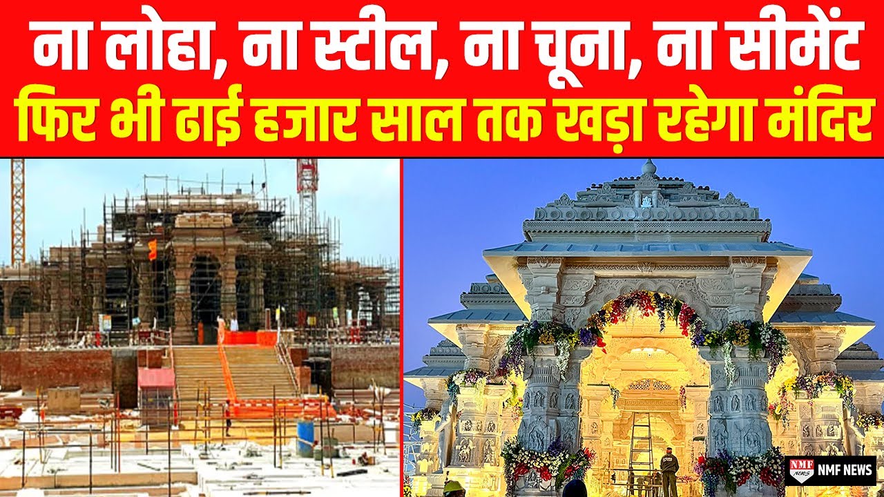 ना लोहा, ना स्टील, ना सीमेंट, ना चूना फिर भी Ram Mandir इतना मजबूत कैसे है, जानिये वजह !
