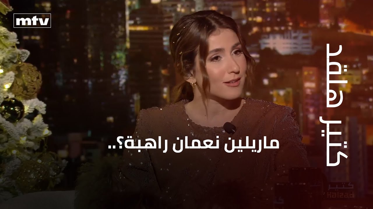 ماريلين نعمان راهبة؟.. وتقول لهشام حداد: انت رقم واحد كمقدم برامج ترفيهية