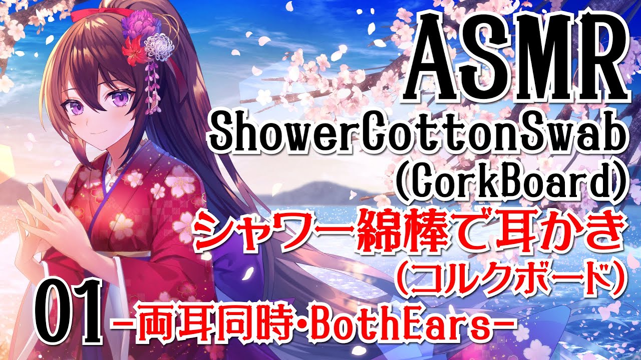 【ASMR】シャワー綿棒で耳かき(コルクボード)-両耳同時- #01【声なし・No Talking】