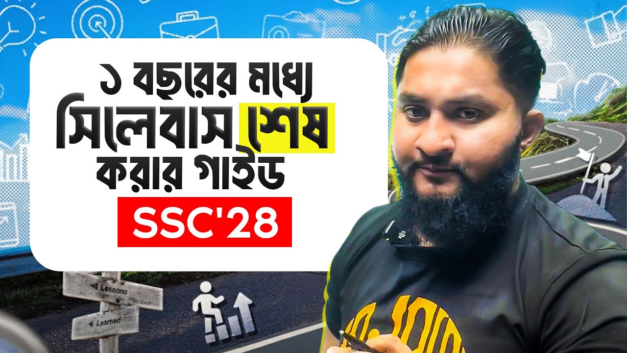 SSC'28 নতুন ক্লাসে পড়াশোনার সম্পূর্ণ মাস্টারপ্ল্যান | ১ বছরের মধ্যে সিলেবাস শেষ করার গাইড | ASM Anas