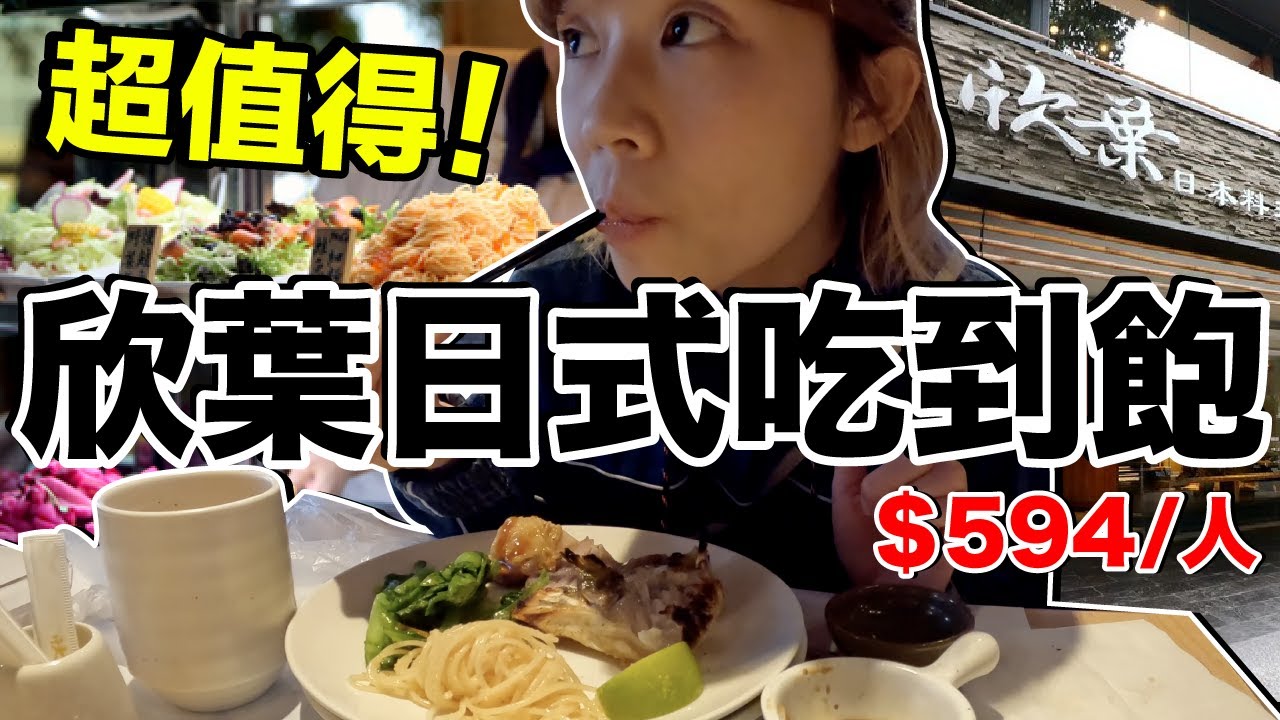 下午茶吃到飽...台幣594欣葉日式料理值得嗎？菜色超級多！