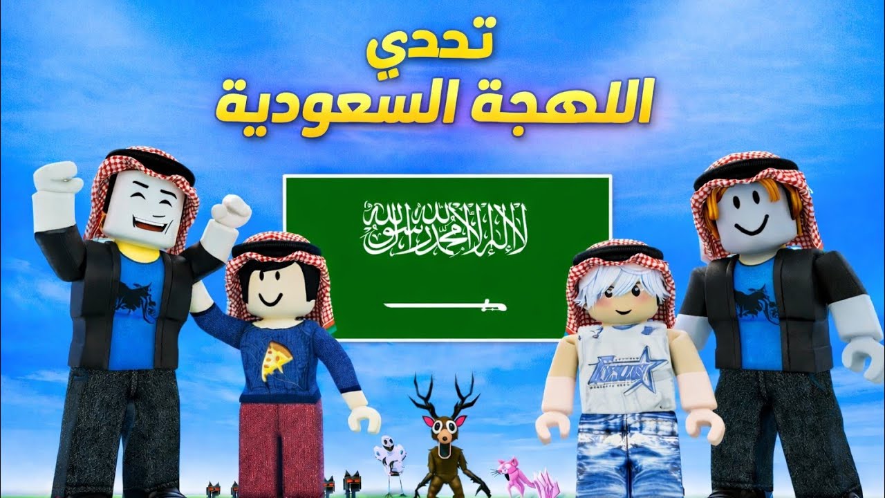 99 ليلة تحدي باللهجة السعودية 🇸🇦 روبلوكس 