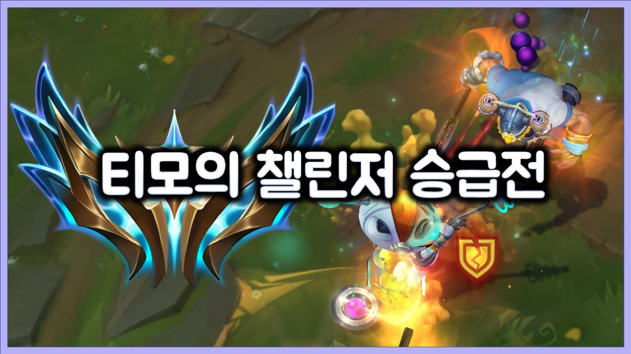 티모의 챌린저 승급전, 챌린저 가려는 티모는 진지합니다.
