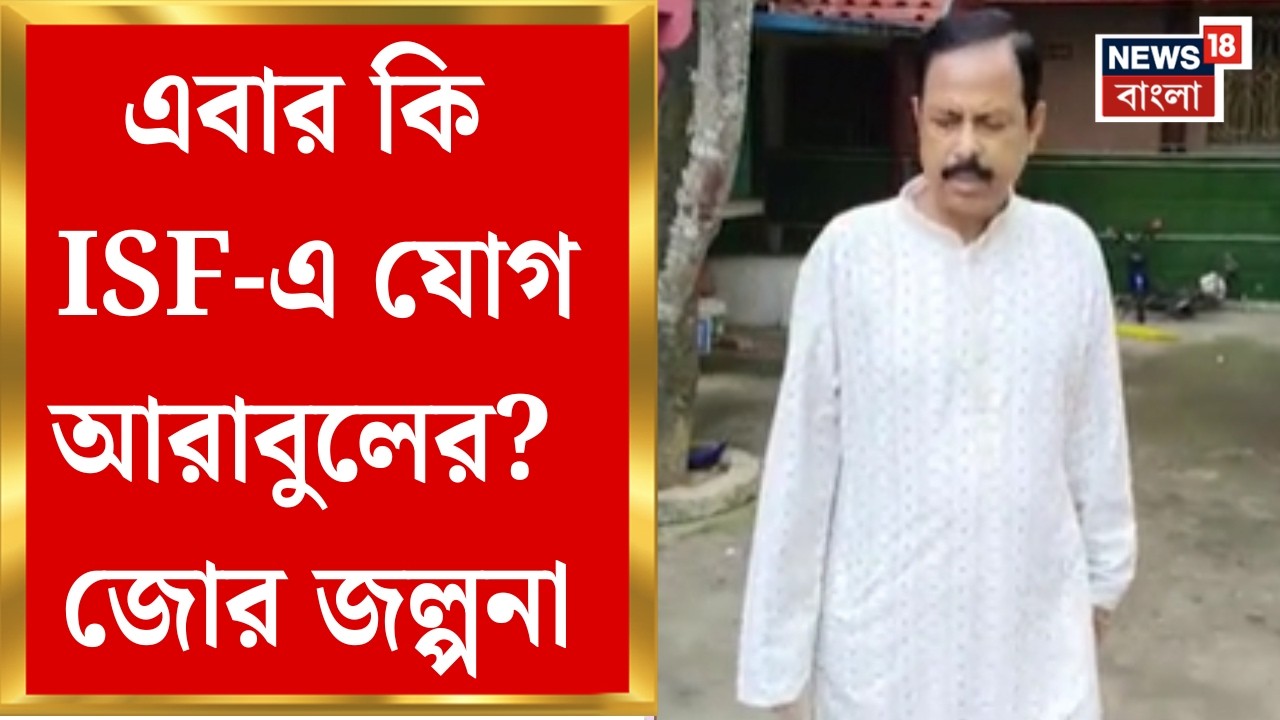 Arabul Islam News | ভোটের মুখে ভাঙড়ের প্রাক্তন বিধায়কের দলবদল! ফুরফুরা শরিফে যাবেন আরাবুল