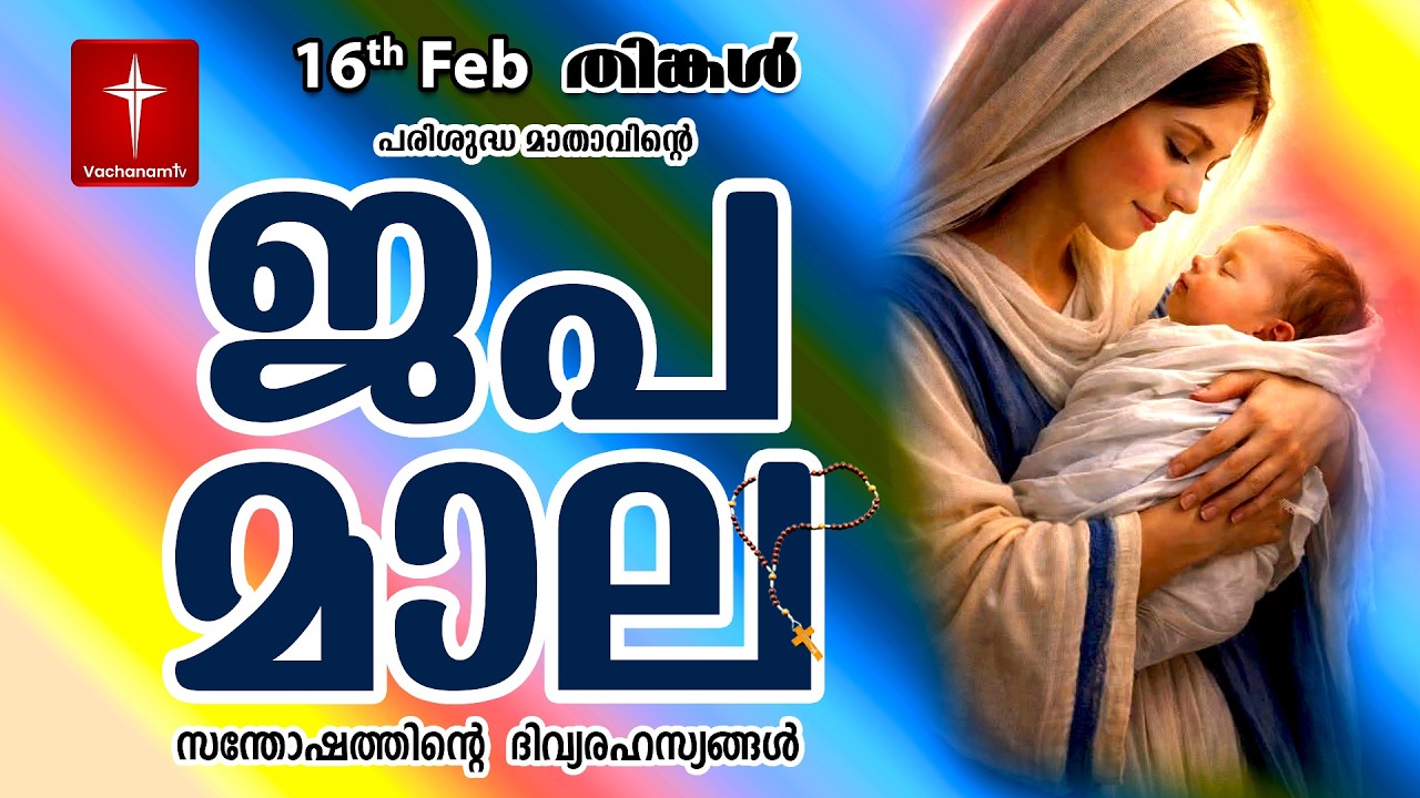 🔴 LIVE - Japamala 16 Feb 2026 സന്തോഷത്തിന്റെ ദിവ്യരഹസ്യം | Joyful Mysteries Rosary | VachanamTV
