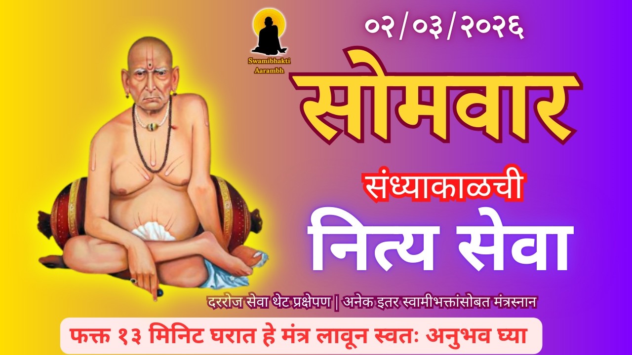 Sandhyakalchi  Nitya Swami Seva | संध्याकाळची  नित्य सेवा | भक्तीमय मंत्रजप | Monday 02-03-2026