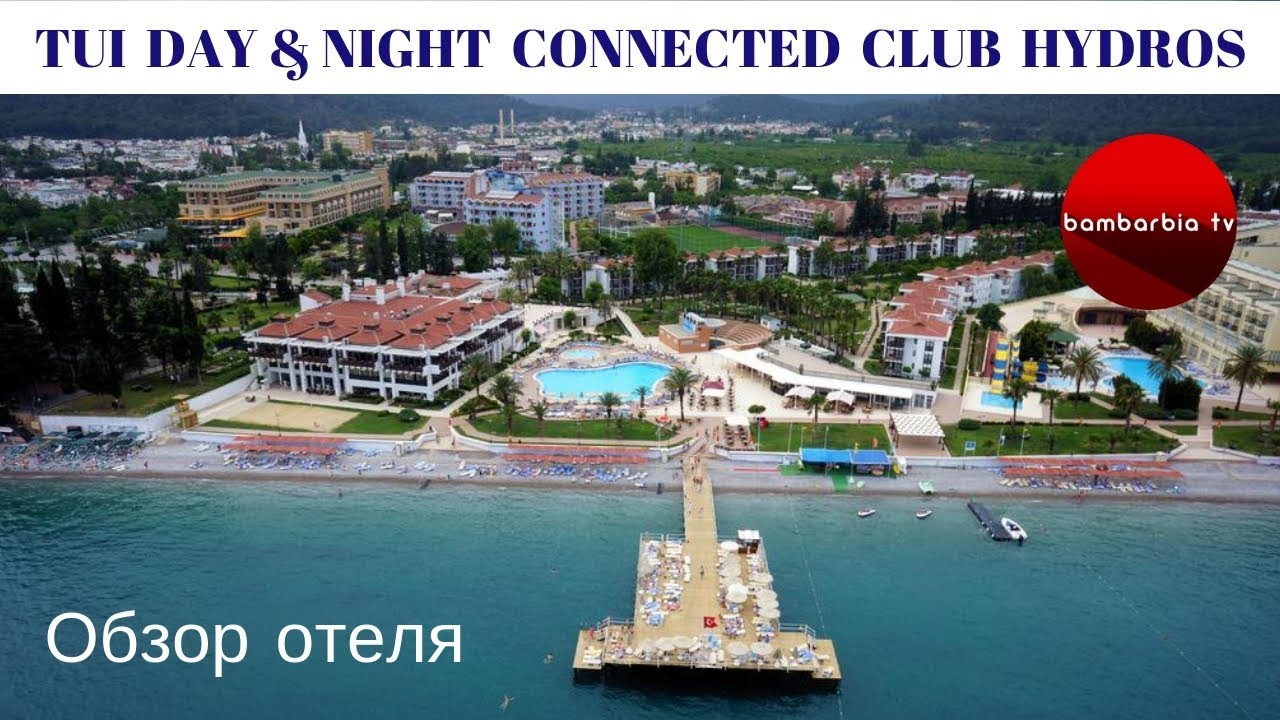 ТУРЦИЯ, обзор отеля TUI DAY & NIGHT CONNECTED CLUB HYDROS HV-1 (Кемер)