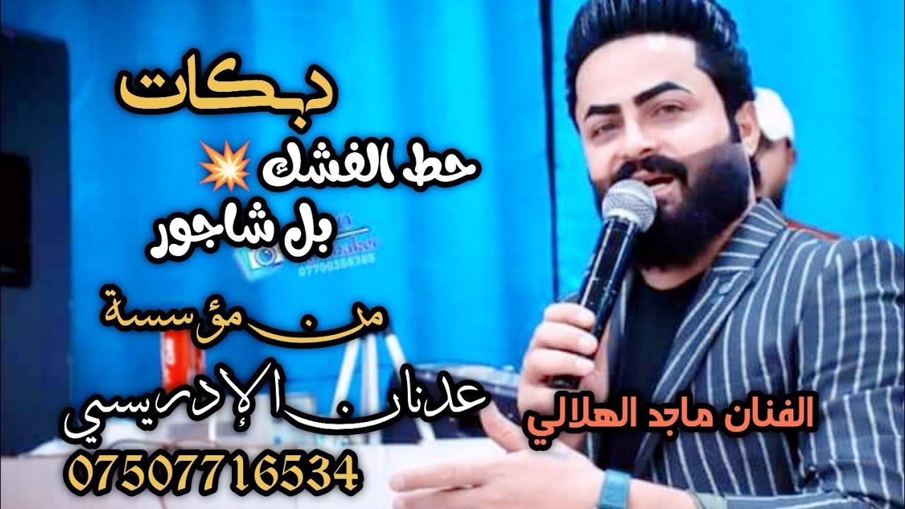 حط الفشك بل شاجور مطبك يخبل الفنان ماجد الهلالي