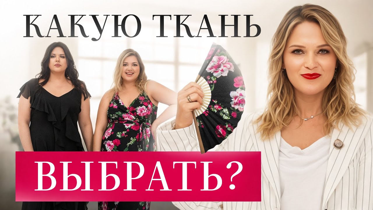 Секреты ПОДБОРА ТКАНИ для одежды PLUS SIZE – всего 2 правила 😅