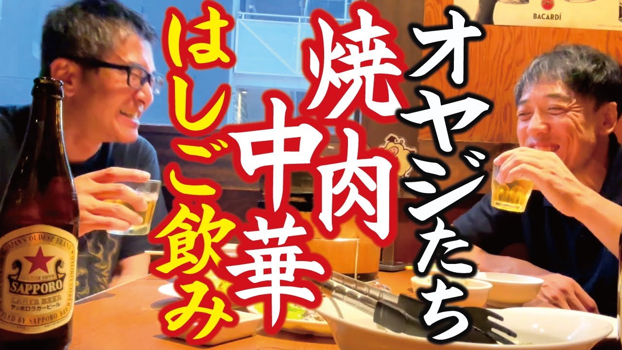 【オヤジ2人飲み】焼肉～中華はしご酒で残暑払い！