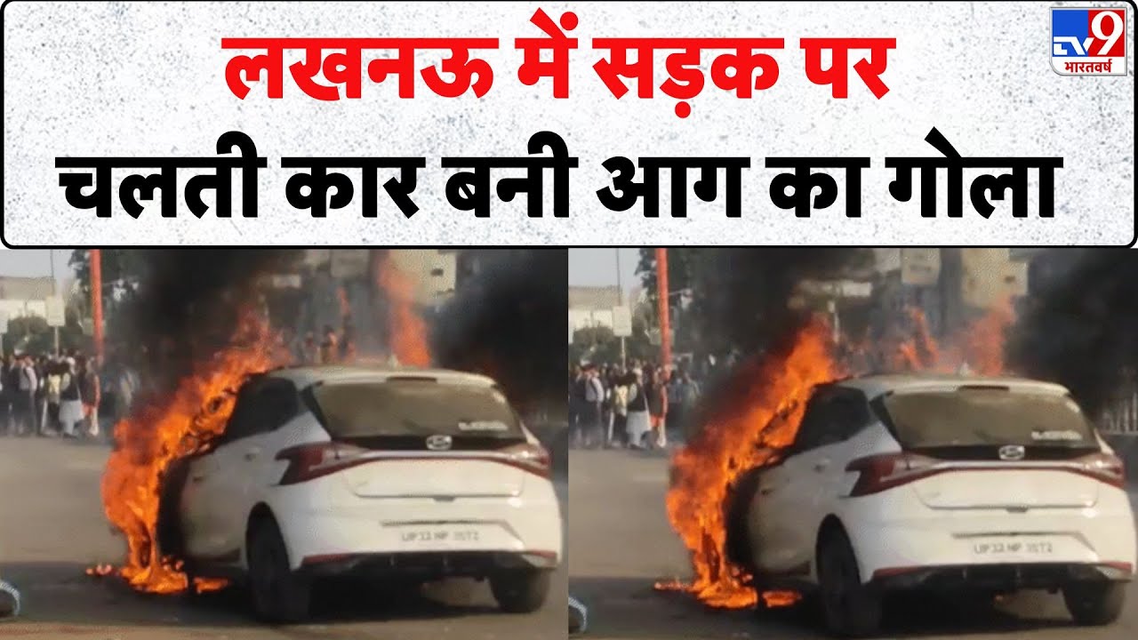 Lucknow Car Fire : लखनऊ में सड़क पर चलती कार बनी आग का गोला - Tv9 | Breaking News | UP News