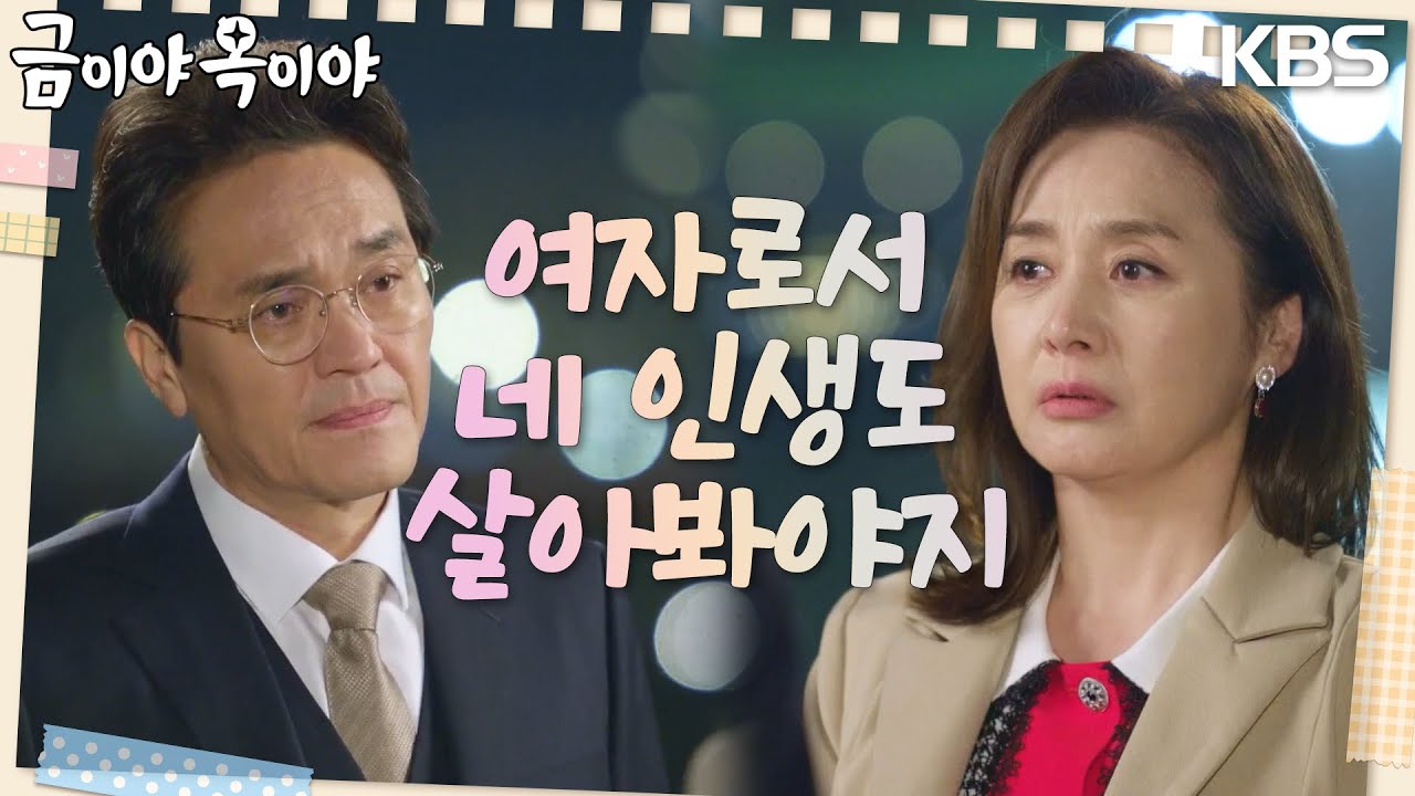 속상해하는 최종환과 아무것도 모르는 윤다영 사이에서 고민 하는 이응경 [금이야 옥이야] | KBS 230418 방송