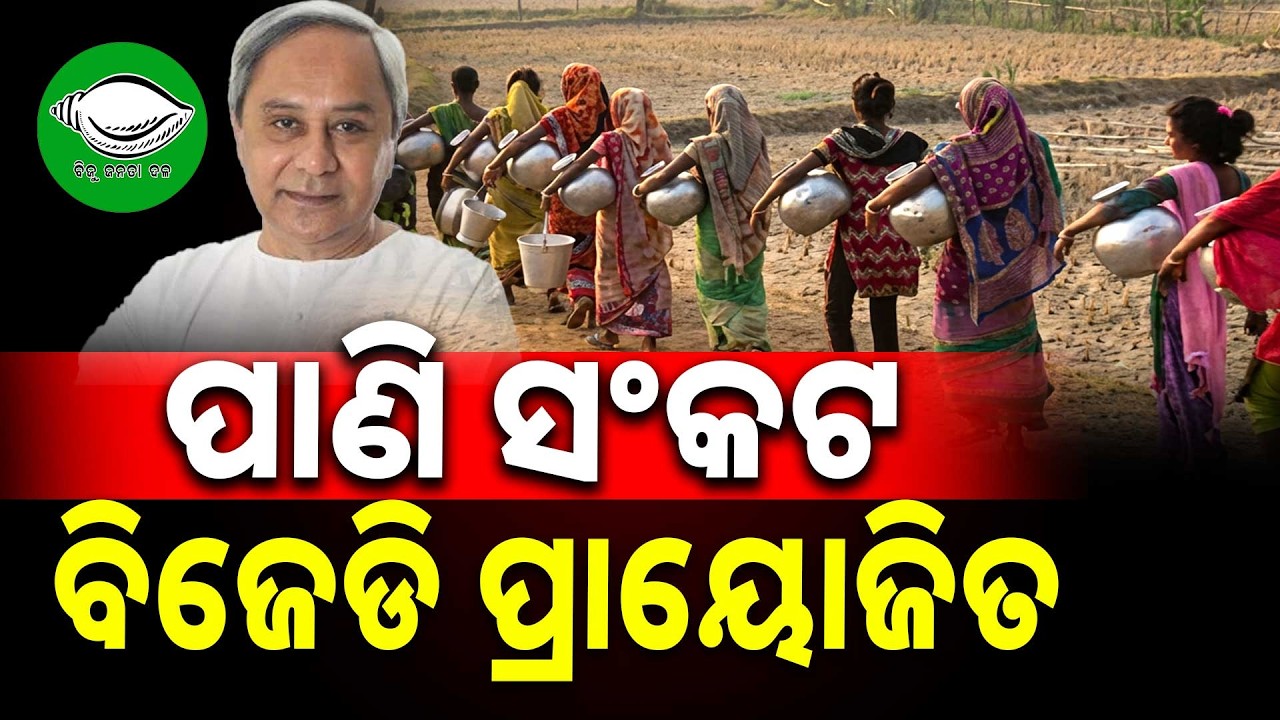🔴Big Breaking Live | ପାଣି ସଂକଟ - ବିଜେଡି ପ୍ରାୟୋଜିତ | BJD | Naveen Patnaik | 11 Feb 2026 | Argus News