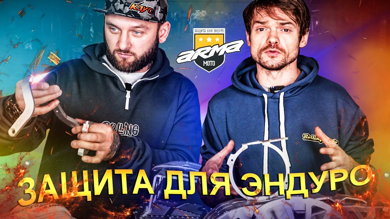 ЗАЩИТА НА МОТОЦИКЛ ОТ ARMA / ЗАЩИТА ЭНДУРО / Обзор запчастей