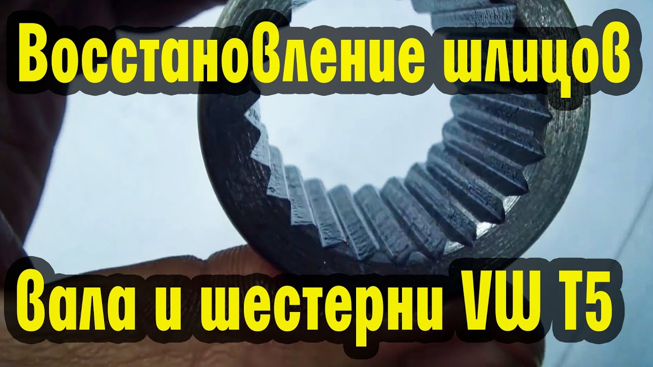 Восстановление шлицов вала и шестерни Volkswagen Т5
