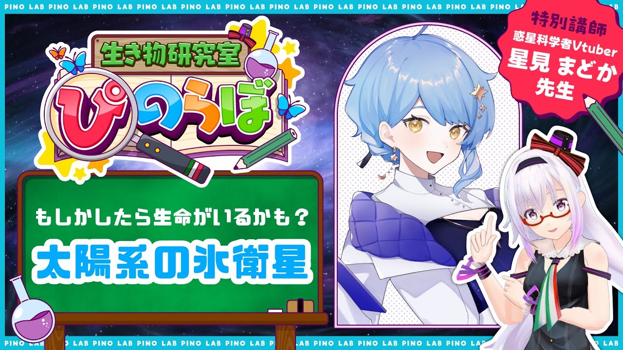 【ぴのらぼ特別編】生命がいるかもしれない星があるって本当ですか!?【#まどか先生とぴのらぼ /星見まどか/カルロピノ】