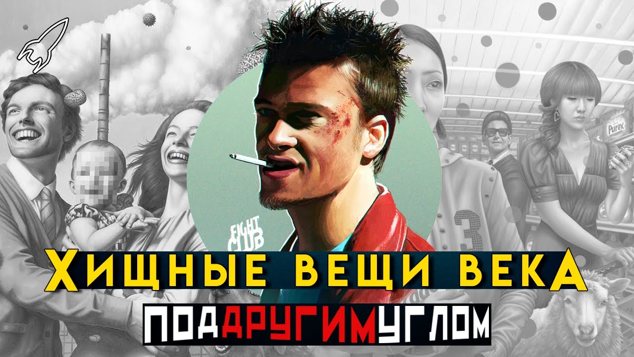 Хищные вещи века + Бойцовский клуб. О повести братьев Стругацких и романе Чака Паланика [RocketMan]