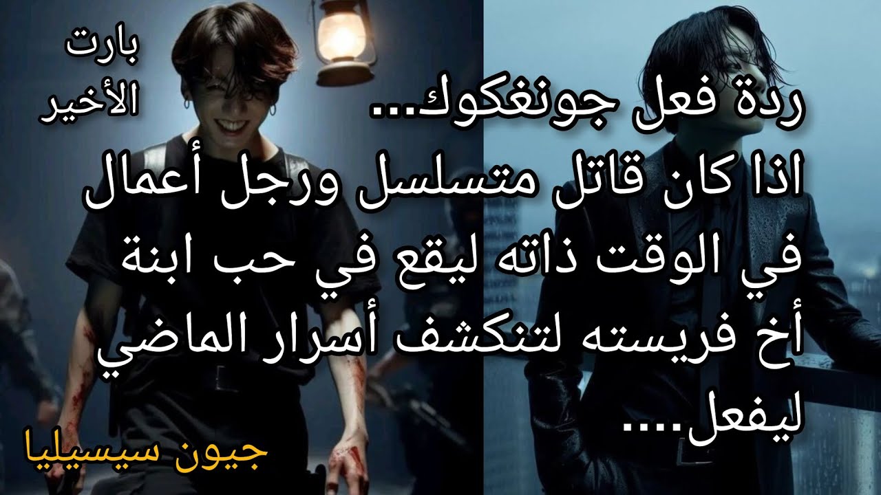 ردة فعل جونغكوك اذا كان قاتل متسلسل و رجل اعمال ليقع في حب ابنة اخ عدوه لتنكشف امامهما اسرار الماضي2