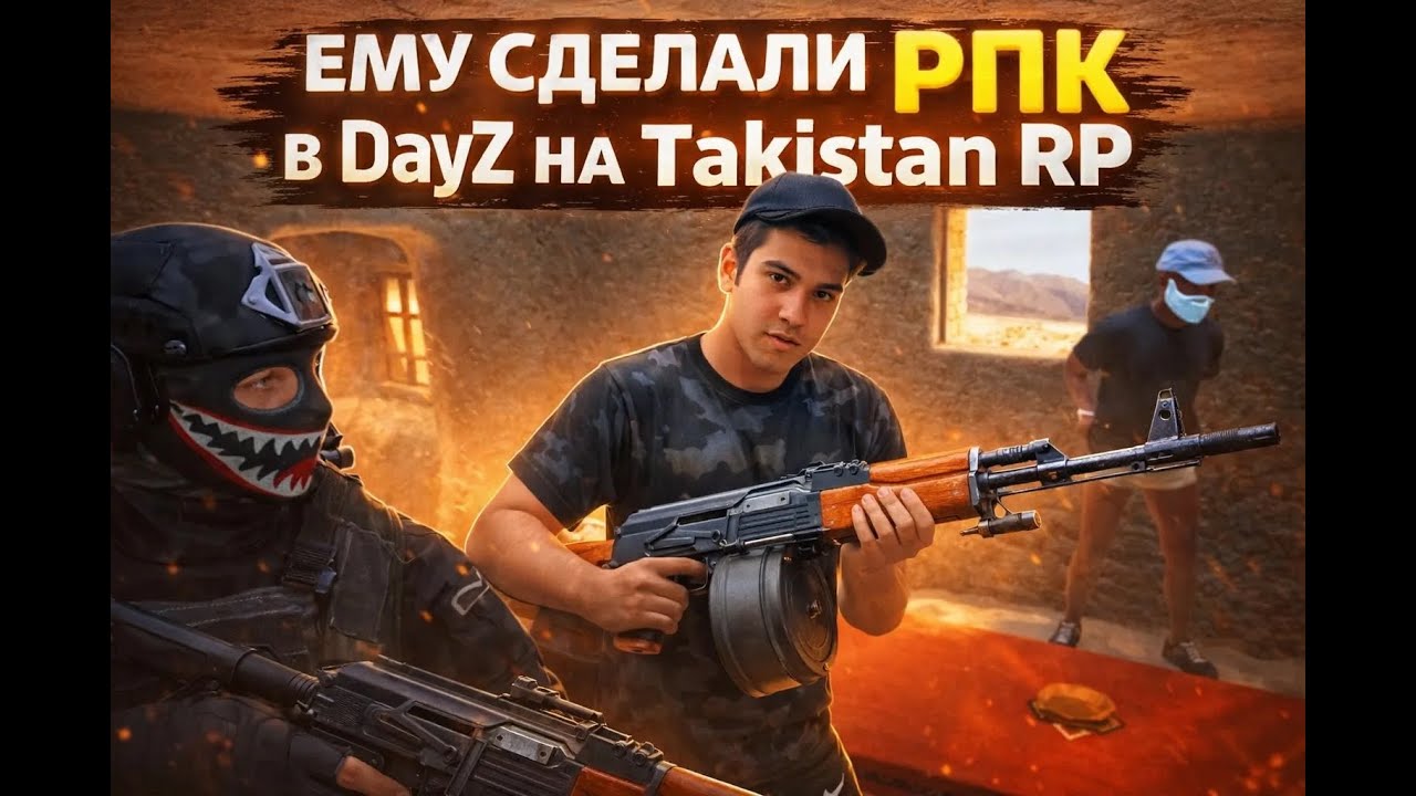 РПК В DAYZ на ТАКИСТАНЕ #rp #dayz