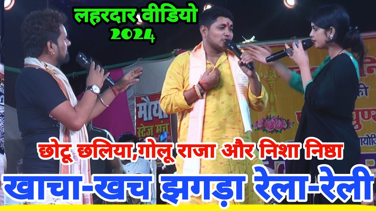 मजेदार रेला-रेली viral लहरदार कारनामा वाला गचकदार video गीत!golu raja song!#golu raja ka program