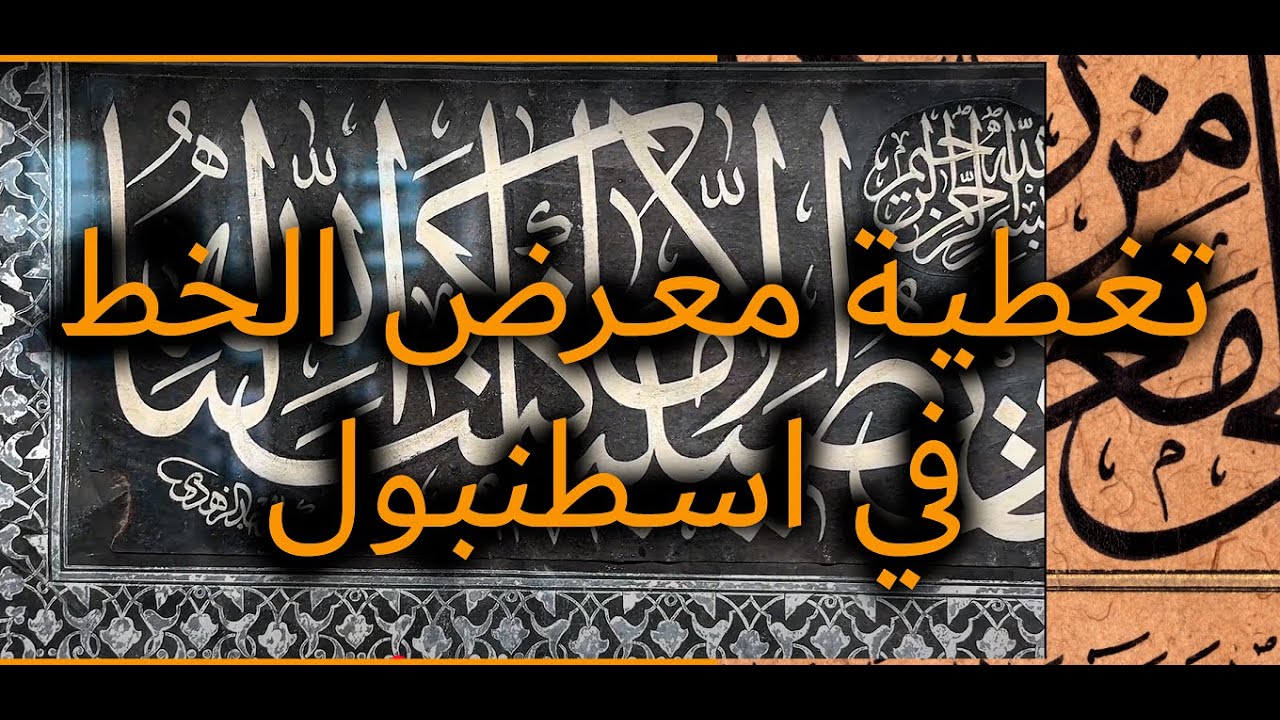 تغطية معرض لفن الخط العربي في بلدية زيتونبورنو في اسطنبول