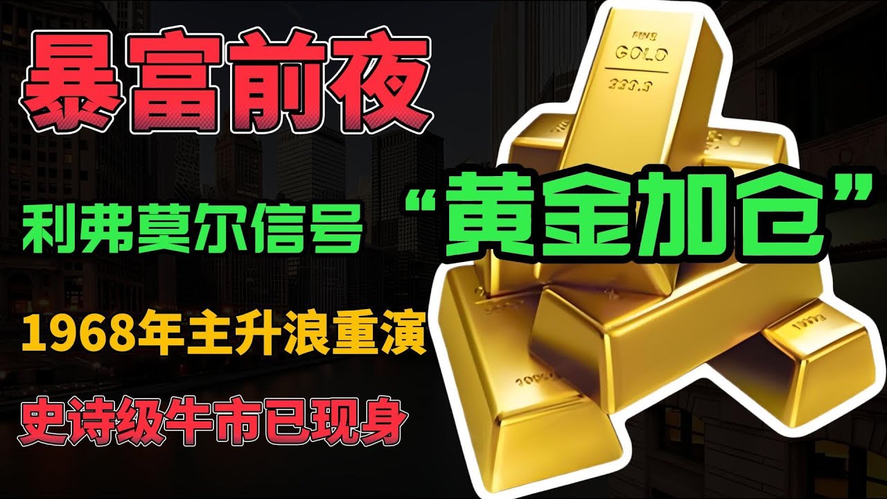 暴富前夜！利弗莫尔信号“黄金加仓”！1968年主升浪重演，史诗级牛市已现身！#金价