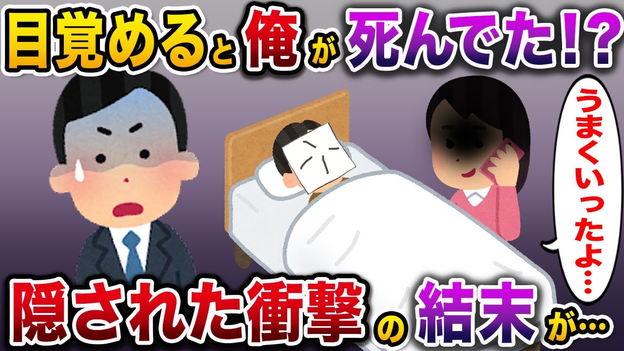 ㊗️5万回再生㊗️目が覚めると俺が○んでいた！？？→驚愕の事実にスレ民阿鼻叫喚【伝説のスレ】【修羅場】