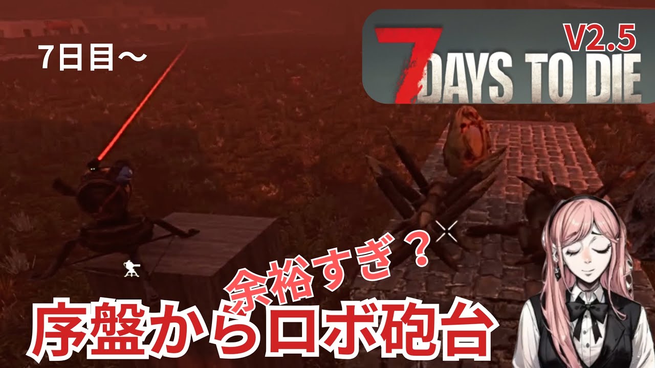 【7days to die】v2.5　7日目ホード　プレステ版