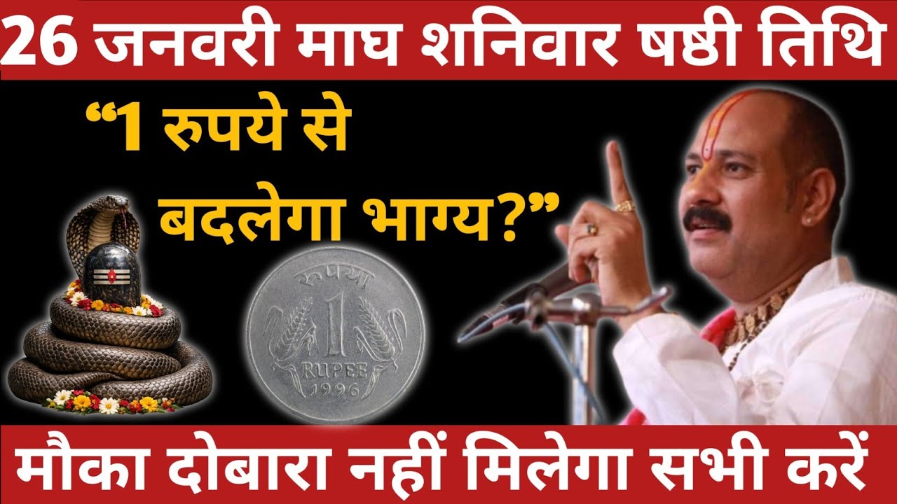 26 जनवरी माघ शनिवार | 1 रुपये से बदलेगा भाग्य? | शिव कृपा का चमत्कारी उपाय