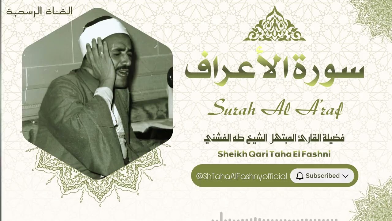 سورة الأعراف l الشيخ طه الفشني l قرآن المغرب - رمضان 2026