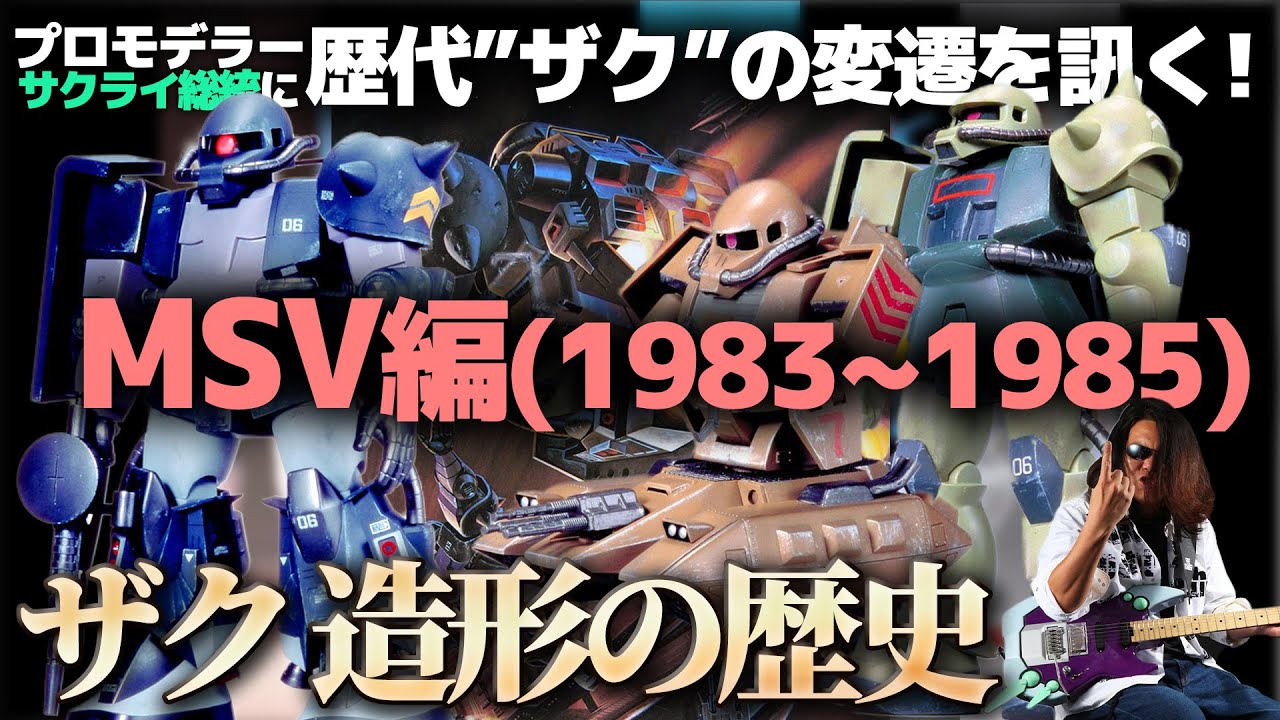 プロモデラーサクライ総統と”ザク”の歴代ガンプラ、造形の変遷を辿る！1983～1985…MSV編！(1980～2024第二弾)【作業用BGM生配信「プラモ駄話」】
