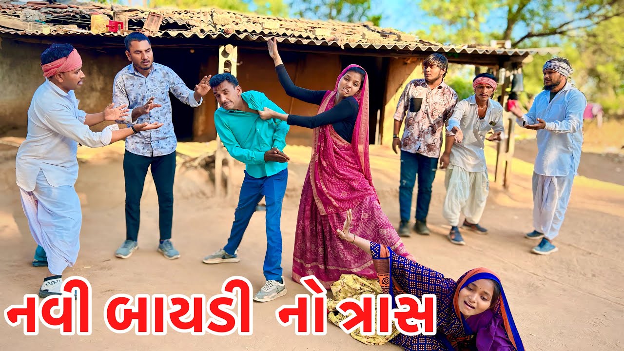 મેઠાભાનો દિકરો નવી બાયડી લાવીને  પસ્તાયો // navi bayadi to tras // Gujarati comedy video