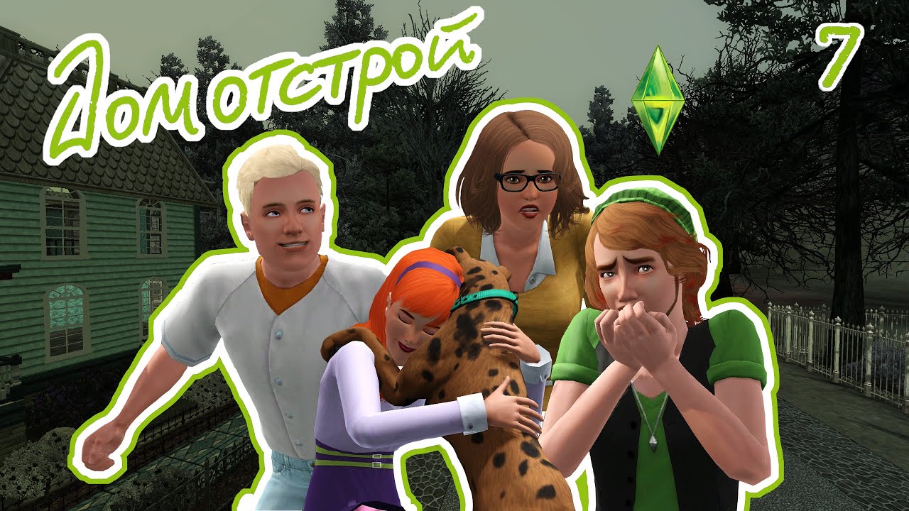 НЕДОСЯГАЕМЫЙ  ПОЛТЕРГЕЙСТ | челлендж ДОМотстрой | The Sims 3 | #7