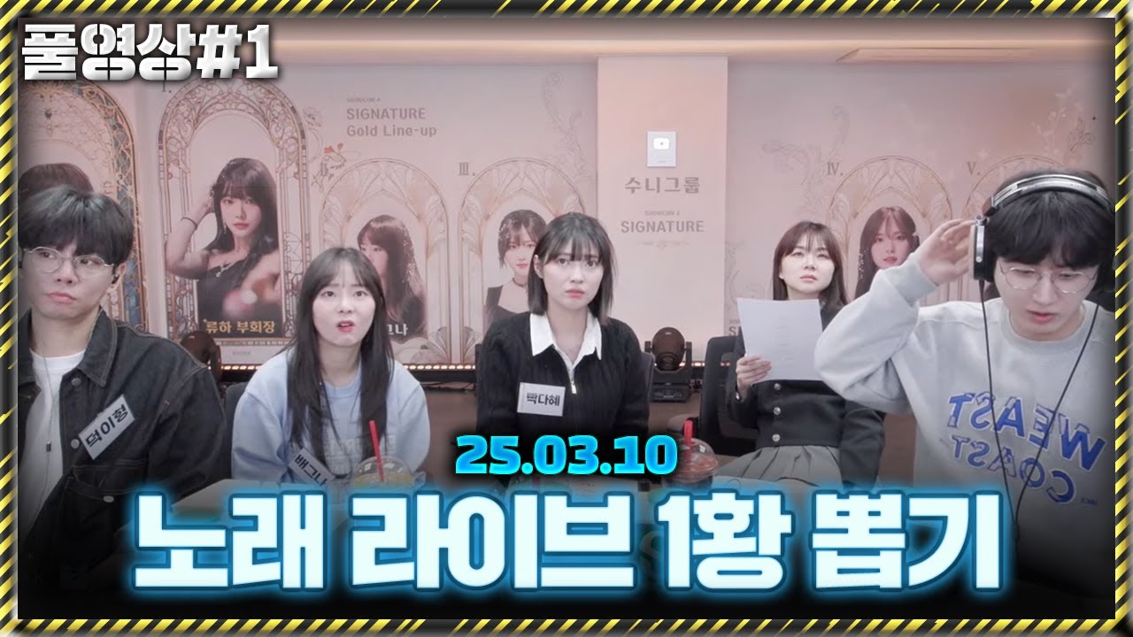 상금 무려 300만원! 노래 멸망전 라이브 1황을 뽑아라 [25.03.10 남순 풀영상 #1]