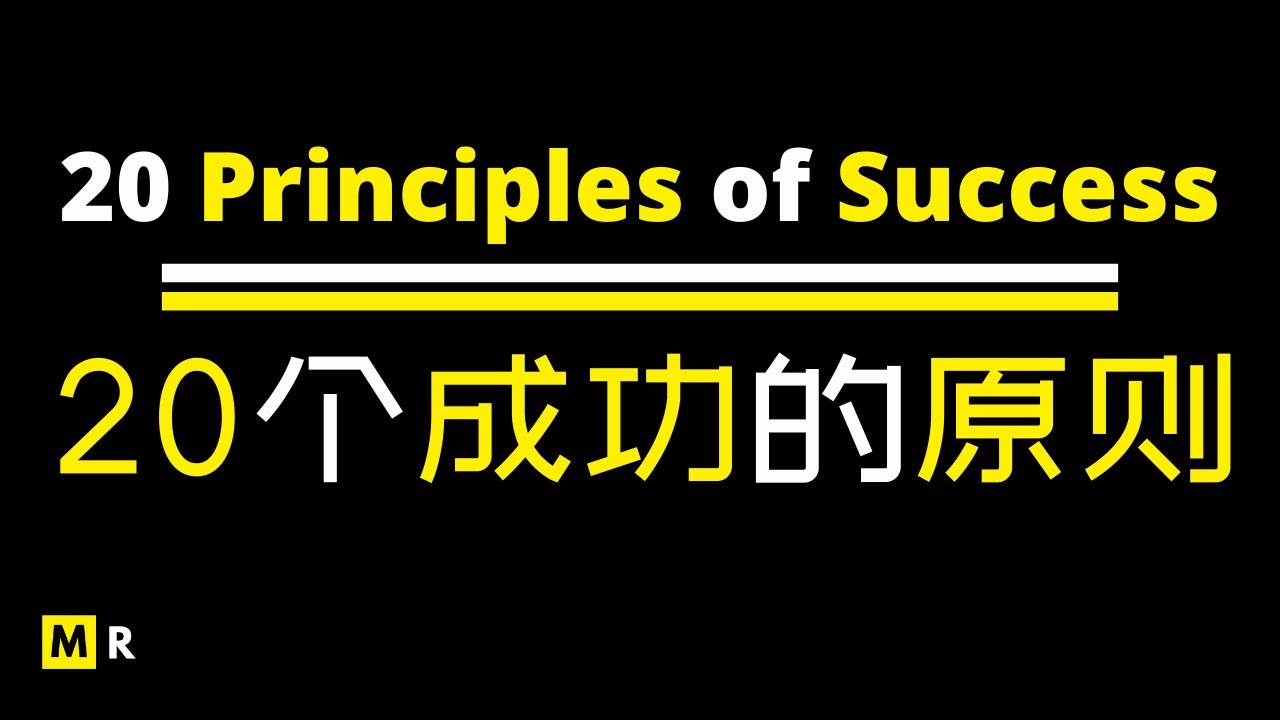 20个成功的原则 | 20 Principles of Success