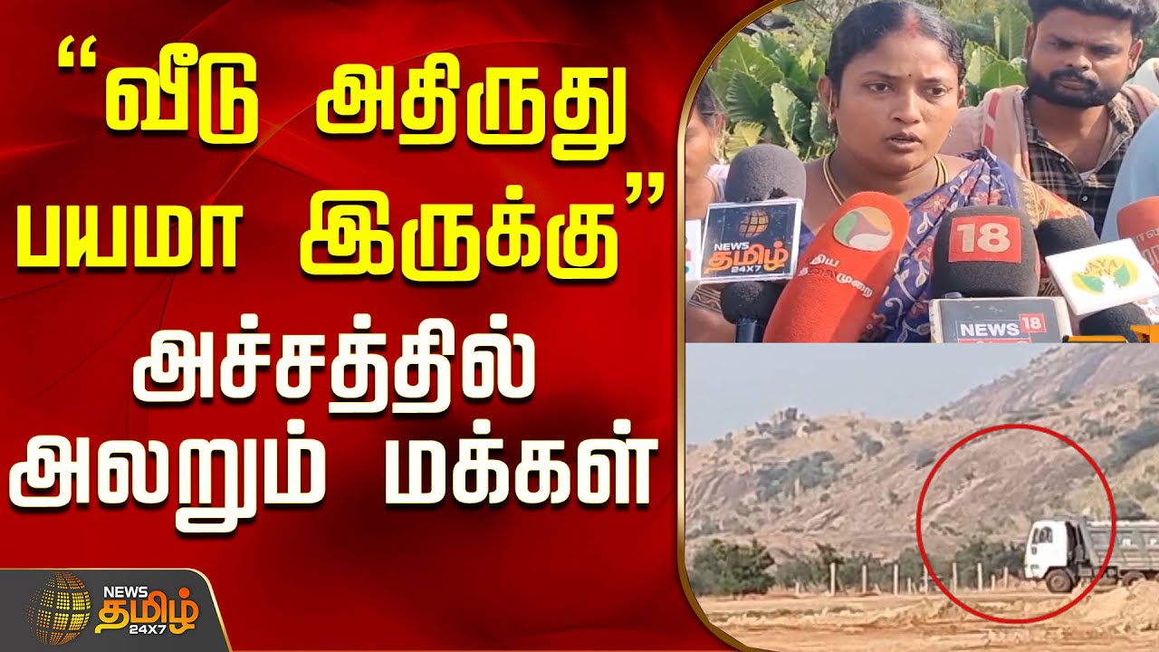 "வீடு அதிருது..பயமா இருக்கு" அச்சத்தில் அலறும் மக்கள்..! | Madurai News | Tamil News