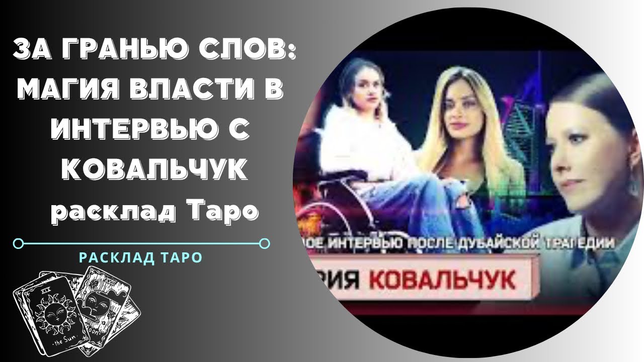 За гранью слов: магия и сила власти в интервью Ковальчук у Ксении Собчак. 