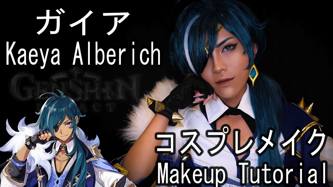 【コスプレメイク】: ガイア- 原神   / Kaeya Alberich- Genshin Impact Cosplay Makeup Tutorial