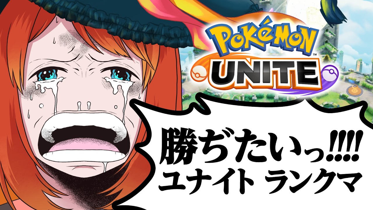 【ポケモンユナイト】くるしまぎれのソロランク【#朝活】