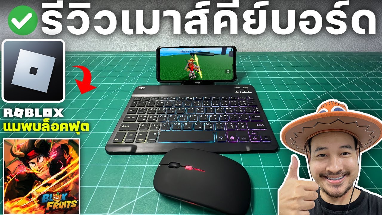เมาส์คีย์บอร์ดมือถือเล่นเกม ROBLOX แมพบล็อคฟุต เล่นได้จริง! 2026