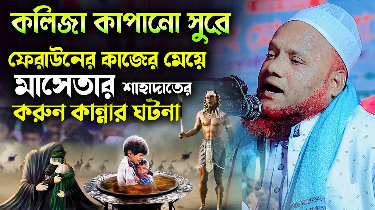যে ঘটনা শুনে শত.শত মানুষ হাউমাউ করে কাদলেন । মাও: আমির হোসাইন আজাদী সোনারগাঁও 01821700534
